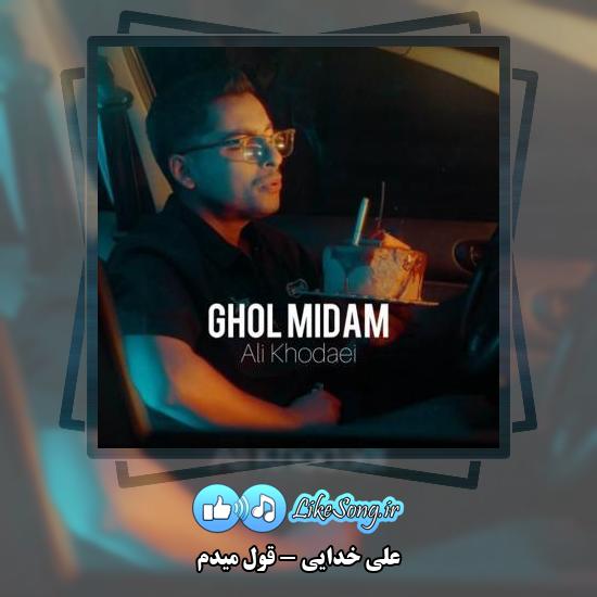 دانلود آهنگ علی خدایی قول میدم (دوباره تولدمه)